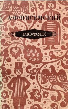 обложка аудиокниги Тюфяк