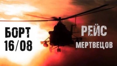 обложка аудиокниги Рейс мертвецов