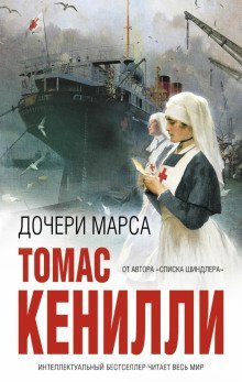 обложка аудиокниги Дочери Марса
