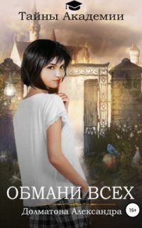 обложка аудиокниги Тайны Академии. Обмани всех