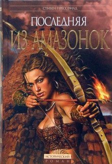 обложка аудиокниги Последняя из амазонок