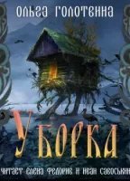 обложка аудиокниги Сказки Чернолесья 2. Уборка