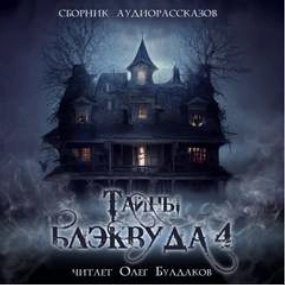 обложка аудиокниги Тайны Блэквуда (том 4)