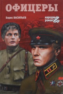 обложка аудиокниги Офицеры