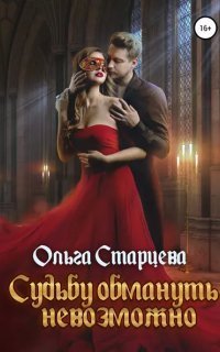 обложка аудиокниги Судьбу обмануть невозможно