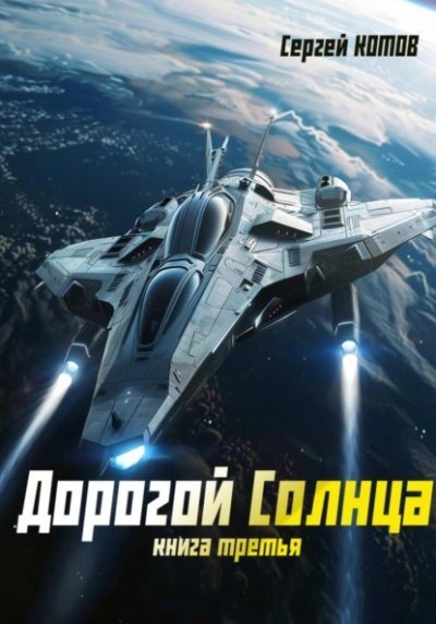 обложка аудиокниги Дорогой Солнца. Книга 3