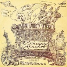 обложка аудиокниги Моря нашего детства