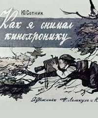 обложка аудиокниги Кинохроника