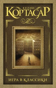 обложка аудиокниги Игра в классики