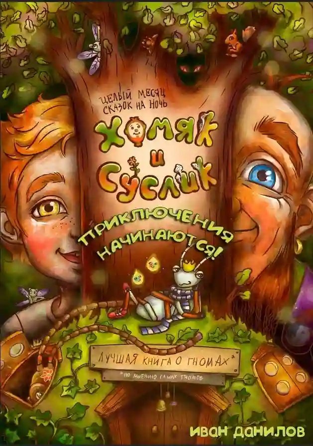 обложка аудиокниги Хомяк и Суслик. Приключения начинаются!