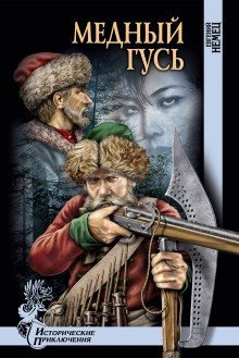 обложка аудиокниги Медный гусь