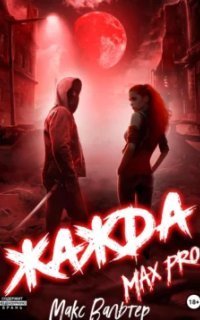 обложка аудиокниги Антиген 5. Жажда. MAX PRO