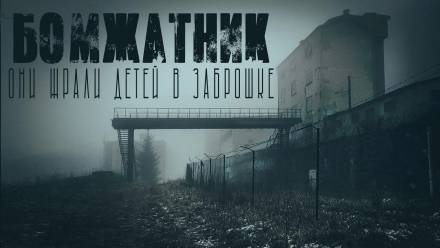 обложка аудиокниги Бомжатник