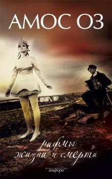 обложка аудиокниги Рифмы жизни и смерти