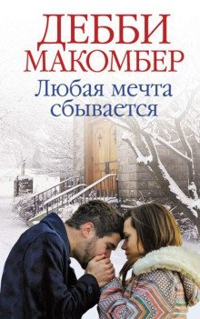 обложка аудиокниги Любая мечта сбывается