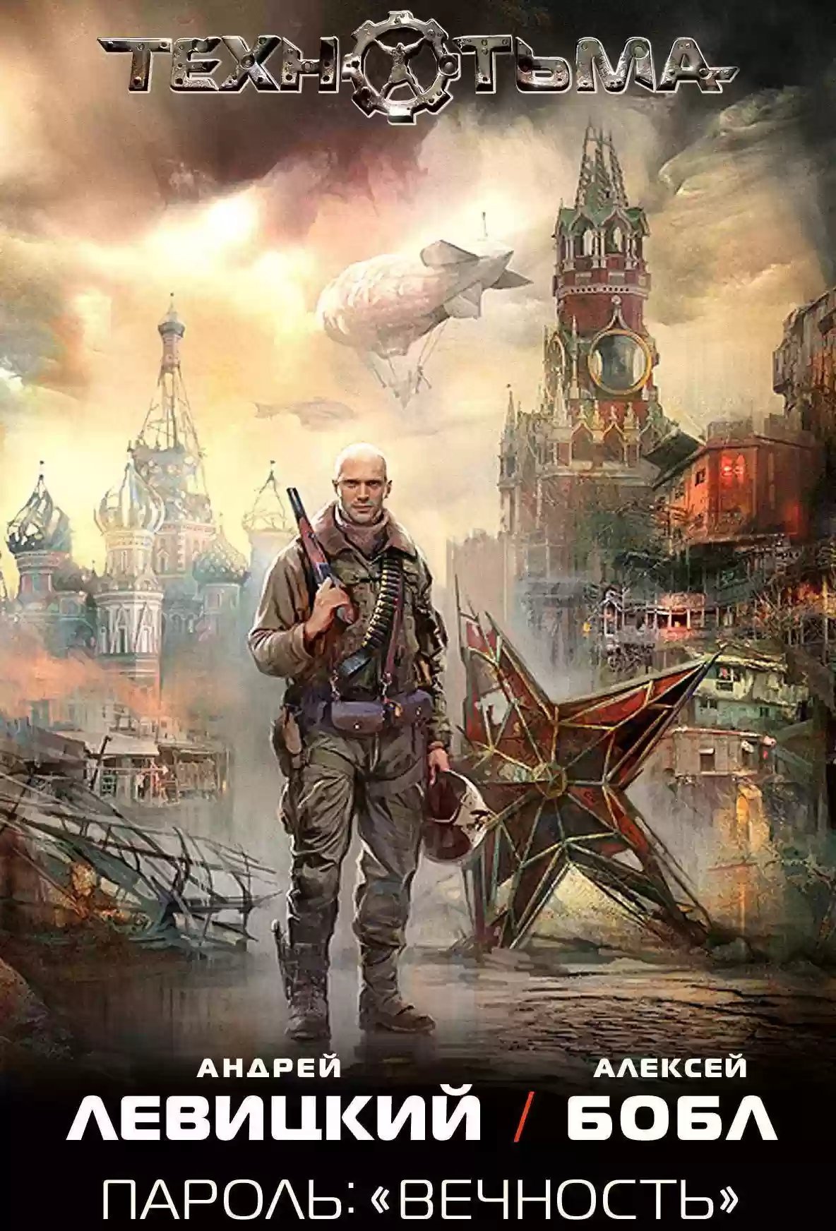 обложка аудиокниги Пароль: «Вечность»