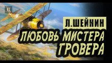 обложка аудиокниги Любовь мистера Гровера