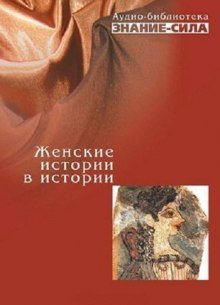 обложка аудиокниги Женские истории в истории