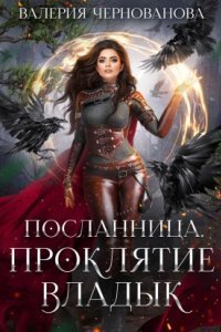 обложка аудиокниги Посланница 1. Проклятие Владык