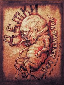 обложка аудиокниги Детки