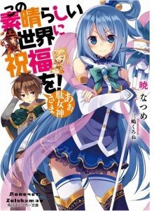 обложка аудиокниги Да будет благословен этот прекрасный мир!