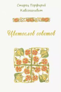 обложка аудиокниги Цветослов советов