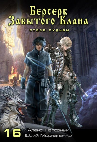 обложка аудиокниги Берсерк забытого клана. Стезя судьбы