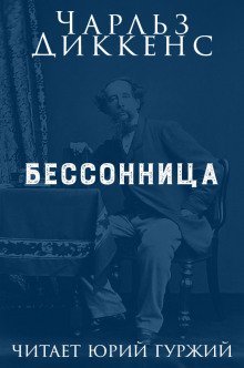 обложка аудиокниги Бессонница