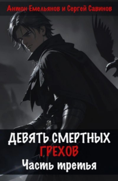 обложка аудиокниги Девять смертных грехов. Часть 3