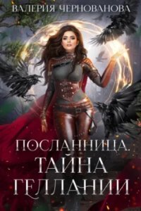 обложка аудиокниги Посланница 2. Тайна геллании