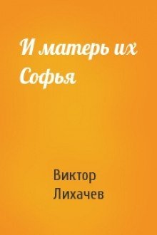 обложка аудиокниги И матерь их Софья