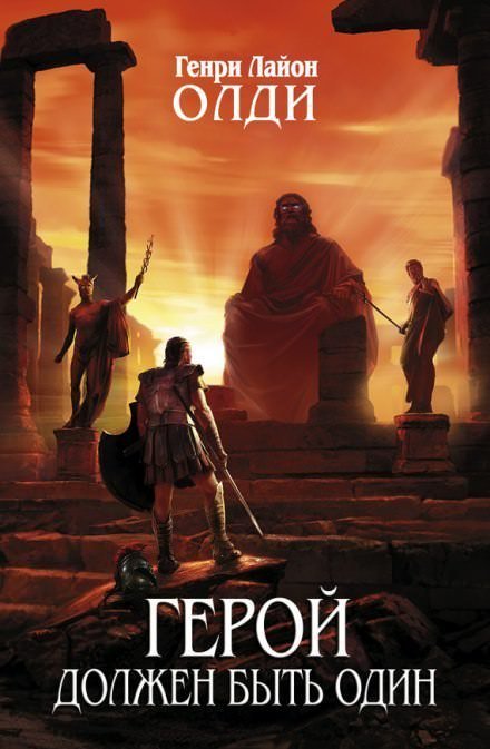 обложка аудиокниги Герой должен быть один. Книга 1. Жертвы