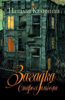 обложка аудиокниги Загадка старого альбома