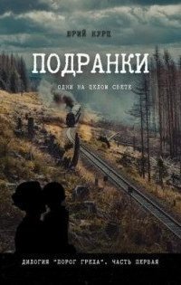 обложка аудиокниги Подранки. Дилогия «Порог греха». Часть 1