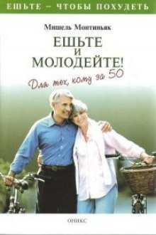 обложка аудиокниги Ешьте и молодейте. Для тех, кому за пятьдесят