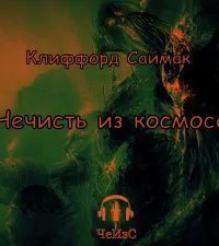 обложка аудиокниги Нечисть из космоса