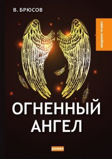 обложка аудиокниги Огненный ангел
