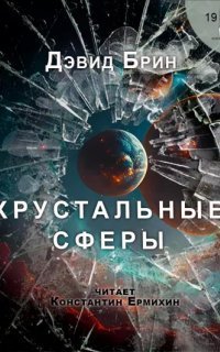обложка аудиокниги Хрустальные сферы
