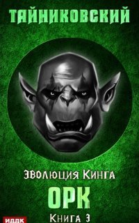 обложка аудиокниги Эволюция Кинга 3. Орк