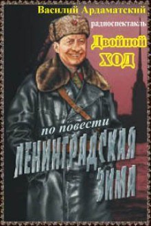 обложка аудиокниги Двойной ход