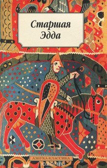 обложка аудиокниги Эпос. Старшая Эдда