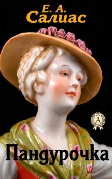 обложка аудиокниги Пандурочка