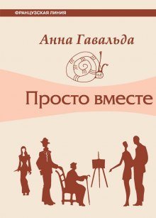 обложка аудиокниги Просто вместе