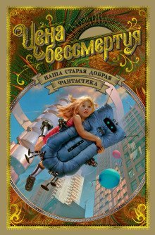 обложка аудиокниги Даёшь хрононавтику!