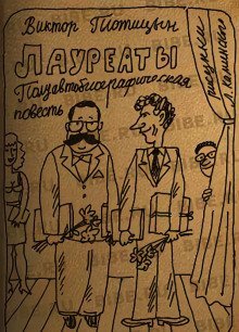 обложка аудиокниги Лауреаты