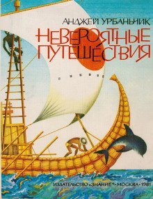 обложка аудиокниги Невероятные путешествия