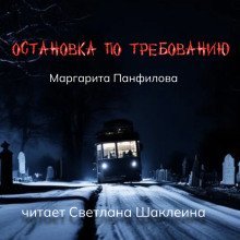 обложка аудиокниги Остановка по требованию