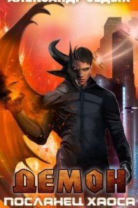 обложка аудиокниги Демон 1. Посланец хаоса