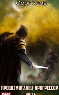 обложка аудиокниги Превозмоганец-прогрессор. Книга 6