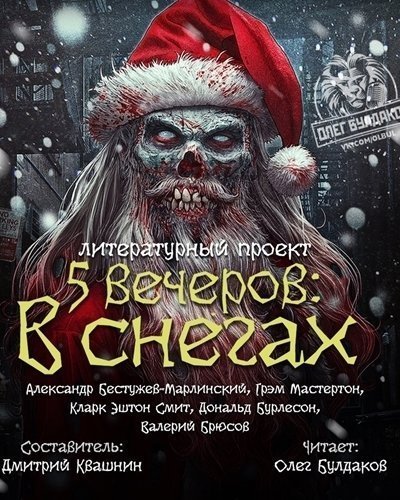 обложка аудиокниги Пять вечеров: В снегах